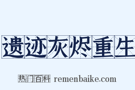 遗迹灰烬重生是什么意思的图片